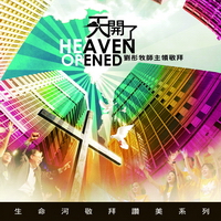 天開了/生命河敬拜讚美系列 CD