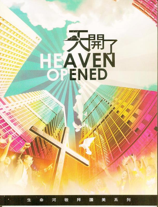 天開了/生命河敬拜讚美系列 歌本