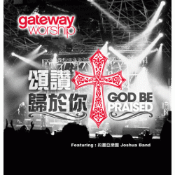 頌讚歸於你/GATEWAY第二張全球通行敬拜讚美中文專輯 CD