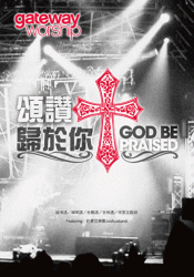 頌讚歸於你/GATEWAY第二張全球通行敬拜讚美中文專輯 歌本