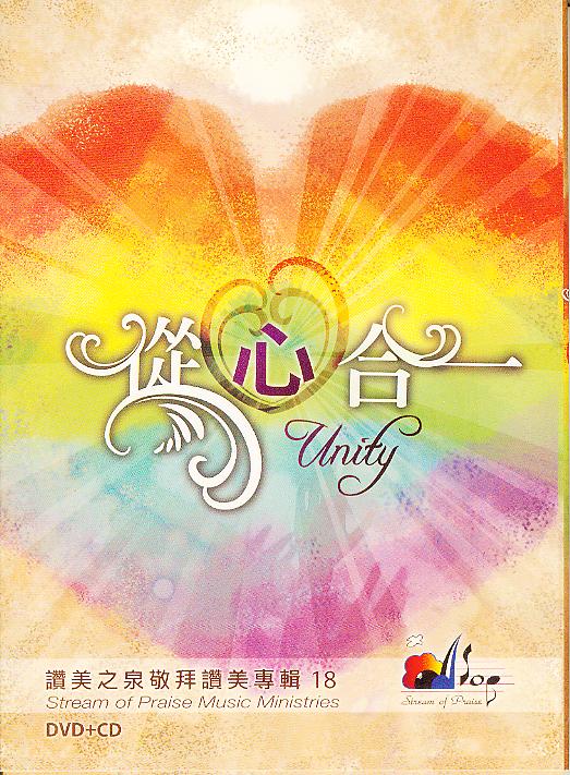 從心合一/讚美之泉敬拜讚美專輯18 (DVD+CD)