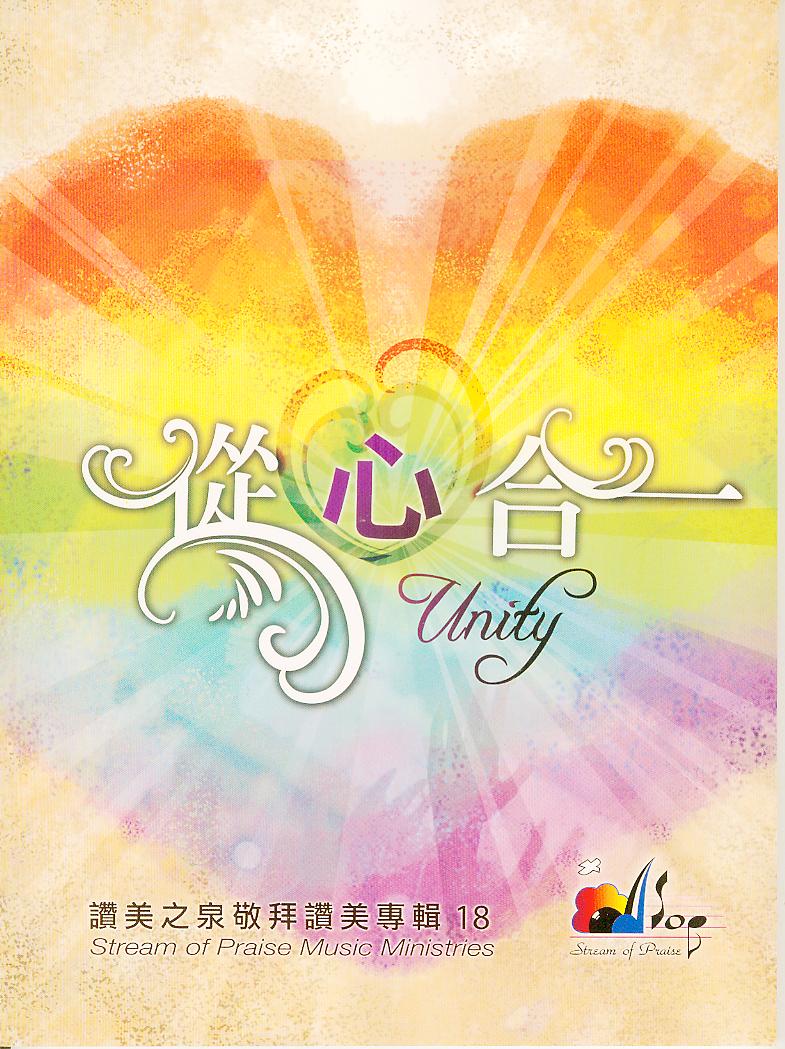 從心合一/讚美之泉敬拜讚美專輯18 歌本