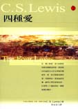 四種愛