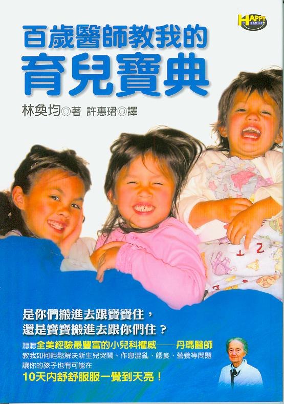 百歲醫師教我的育兒寶典