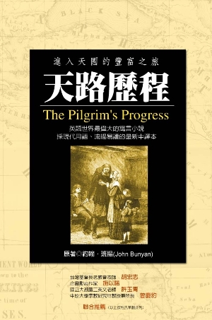 天路歷程--進入天國的豐富之旅