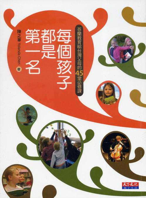 每個孩子都是第一名--芬蘭教育給台灣父母的45堂必修課