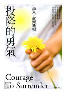 投降的勇氣