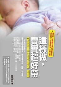 這樣做，寶寶超好帶--百歲醫師教我的育兒寶典實踐篇