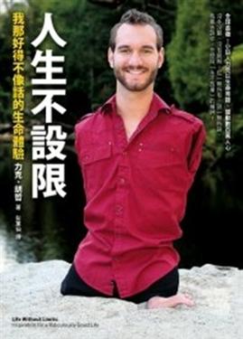 人生不設限--我那好得不像話的生命體驗