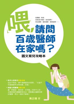 喂，請問百歲醫師在家嗎？--圖文育兒攻略本