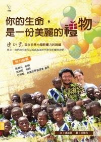 你的生命，是一份美麗的禮物--連加恩，與你分享七個影響力的祝福