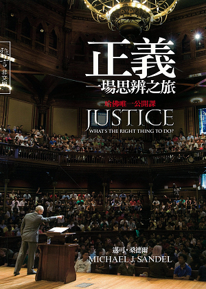 正義：一場思辯之旅--哈佛唯一公開課