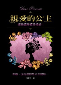 親愛的公主--妳是值得被珍惜的