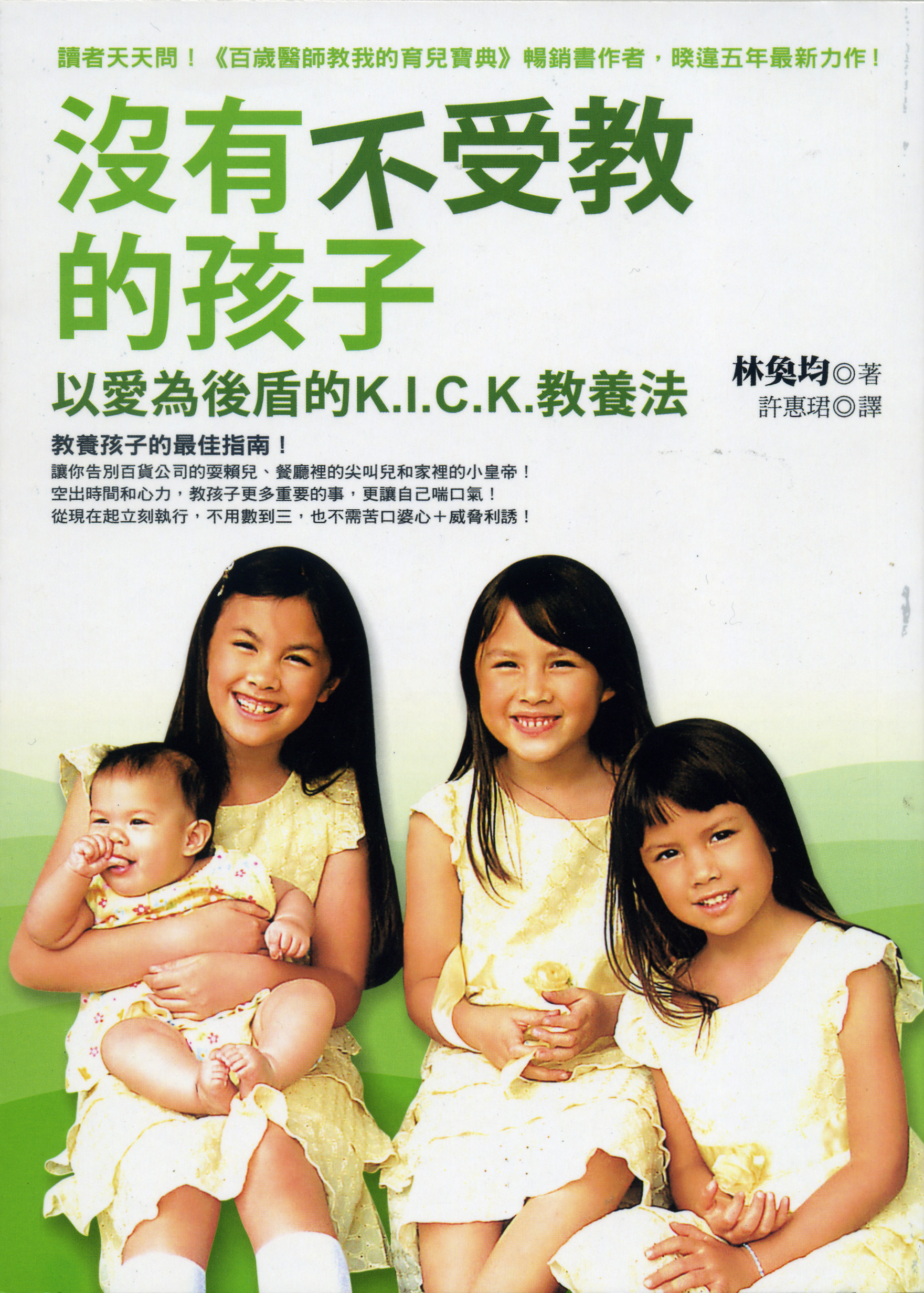 沒有不受教的孩子--以愛為後盾的K.I.C.K.教養法