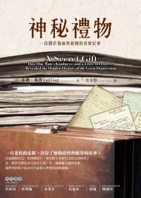 神秘禮物--一段關於傷痛與救贖的真實紀事