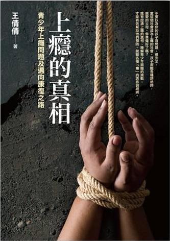 上癮的真相--青少年上癮問題及邁向康復之路