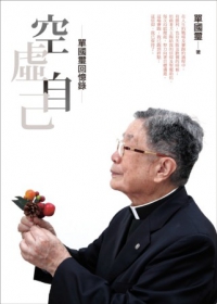 空虛自己--單國璽回憶錄