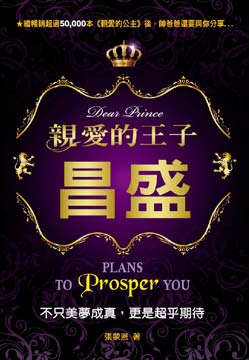 親愛的王子昌盛--不只美夢成真，更是超乎期待