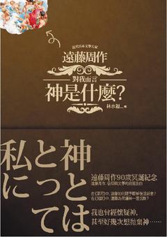 對我而言神是什麼？