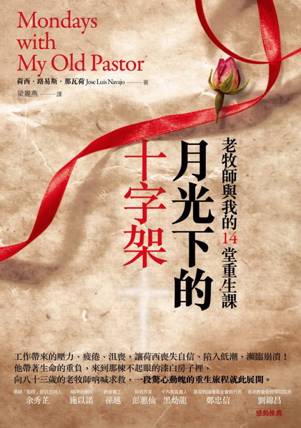 月光下的十字架--老牧師與我的14堂重生課