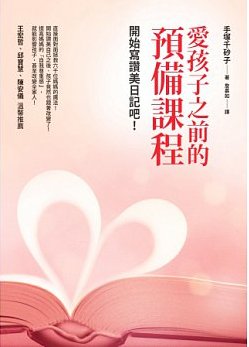 愛孩子之前的預備課程--開始寫讚美日記吧！