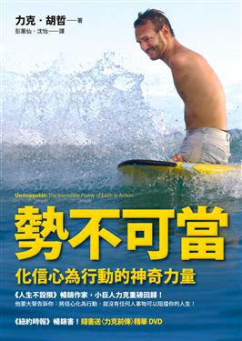 勢不可當--化信心為行動的神奇力量