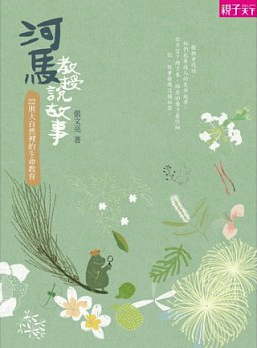 河馬教授說故事--大自然裡的生命教育