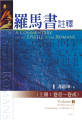 羅馬書註釋（上.下）一套