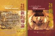 21世紀基督教新約導論+21世紀舊約導論