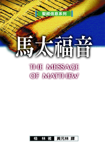 聖經信息系列－新約全套20本