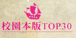 校園本版TOP30