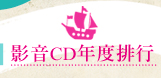 影音CD年度排行