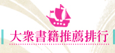 大眾書籍推薦排行