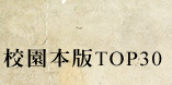 校園本版TOP30