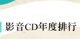 影音CD年度排行