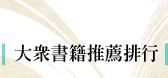 大眾書籍推薦排行