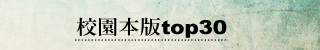 校園本版top30