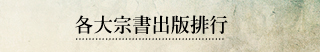 各大宗書出版排行