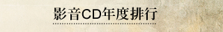 影音CD年度排行