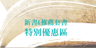 新書&推薦套書˙特別優惠區