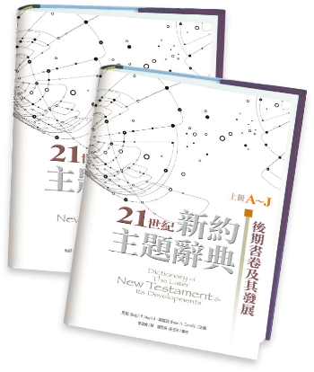 21世紀新約主題辭典：後期書卷及其發展
