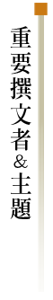 重要撰文者&主題