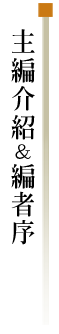 主編介紹&編者序
