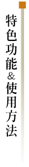 特色功能&使用方法