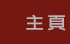 主頁