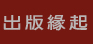 出版緣由
