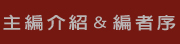 主編介紹&編者序