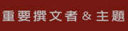 重要撰文者&主題