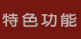 特色功能