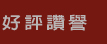 好評讚譽